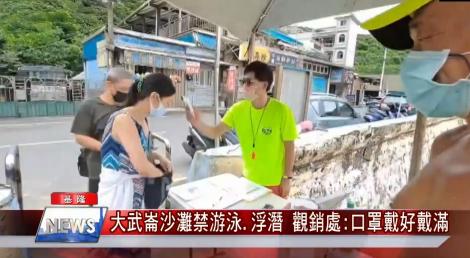 大武崙沙灘開放了！ 觀銷處:僅能踏浪、禁游泳浮潛