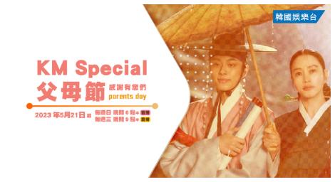 無私付出的父母以及動人故事 全都在《KM Special 父母節》
