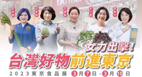 花東雲彰嘉5縣農產品　搶攻2023東京國際食品展