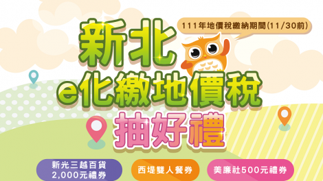 新北e化繳地價稅　抽新光三越禮券、西堤雙人餐券！