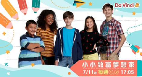 想致富嗎？ 來當個「小小致富夢想家」吧！