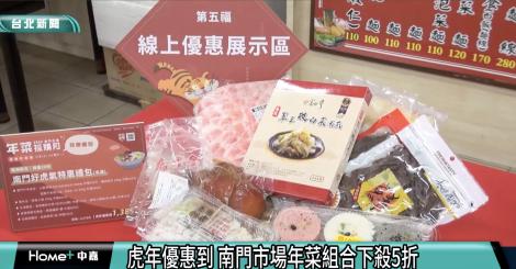 南門市場推線上購物 百份年菜禮包下殺5折