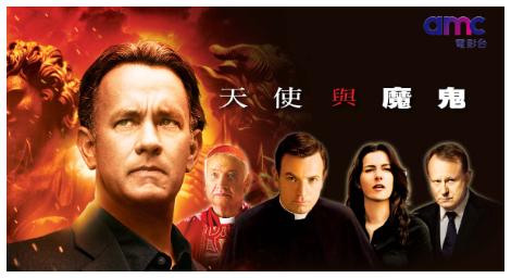 《天使與魔鬼》再次掀起中世紀秘密教派「光明會」的神祕面紗，及一場腥風血雨的「閉門會議」！