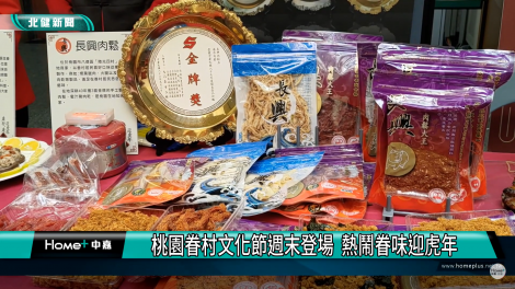 眷味迎虎年 桃園眷村文化節周末登場