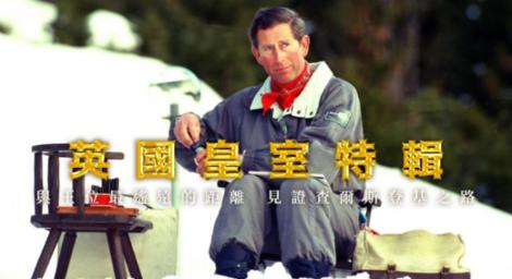 英國皇室特輯─74歲才繼位！見證查爾斯登基之路