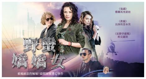 狂野奔馳中的愛與笑聲《野蠻嬌嬌女》保加利亞式幽默的搞笑電影