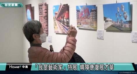 精障病患秀才華！「我是藝術家」特展登場