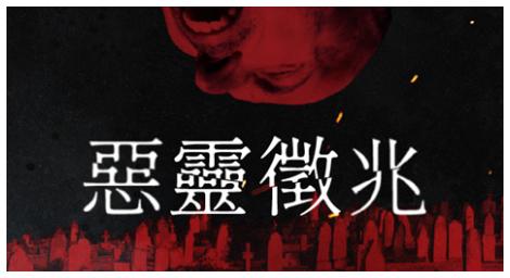 探索真正吸血鬼傳說的黑暗之旅《惡靈徵兆》Vampir