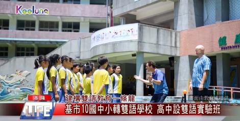 建構雙語教育一條龍-基市10國中小轉雙語學校 高中設雙語實驗班