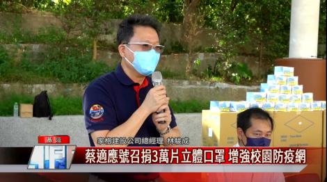 疫情升溫 蔡適應號召捐3萬片立體口罩 捐助弱勢孩童