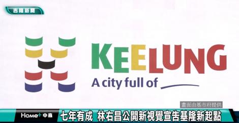 七年有成 林右昌公開新視覺宣告基隆新起點