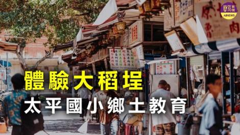 無圍牆博物館計畫 太平國小探索舊城新樣貌
