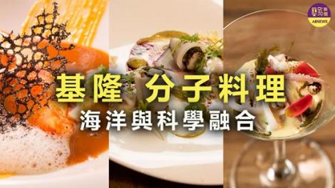 海科館X臺北城市科大 分子料理展現海洋與科學的融合