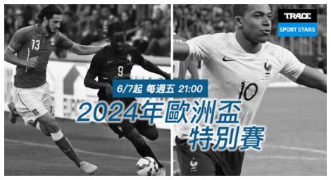 《2024年歐洲盃特別賽》 就在Trace Sport Stars運動明星