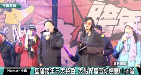 7分鐘煙火秀迎新年!  基隆大步走跨年晚會倒數high唱