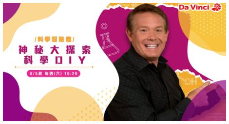 《神秘大探索：科學DIY》大家都能是科學家！