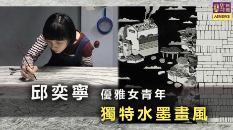 邱奕寧獨特水墨畫風 傳達人際疏離感