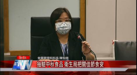 抽驗中秋食品 衛生局把關佳節食安