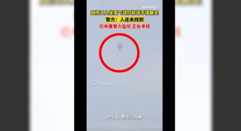 男子搭熱氣球工作「被強風吹走」失聯　結局超傻眼