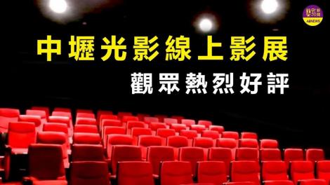 中壢光影首創線上影展 突破地域限制