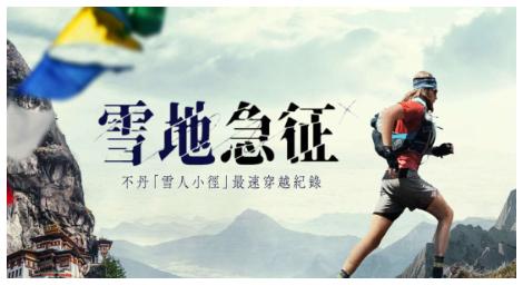 《雪地急征》不丹高難度「雪人小徑」最速穿越紀錄影片