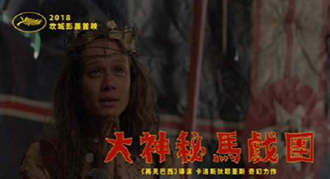 《再見巴西》導演卡洛斯狄耶蓋斯 奇幻力作 《歡迎光臨神秘驚奇的表演 ─ 大神秘馬戲團 》