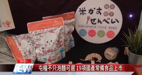 防災囤糧好伙伴 19項國產常備食品上市