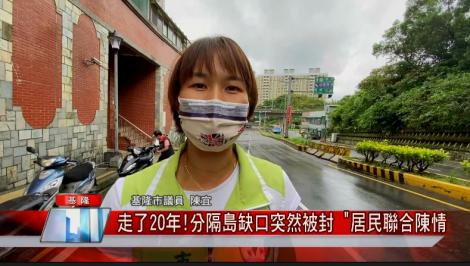 基隆孝東路社區前分隔島缺口被封 居民聯合陳情