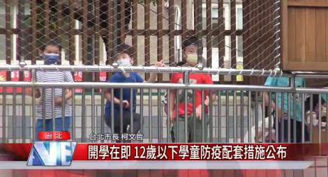 開學在即 12歲以下學童防疫配套措施公布