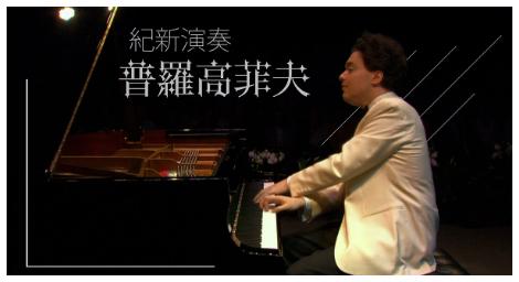 《普羅高菲夫》以異於世俗潮流的曲風，為西方音樂開闢出一條現代主義之路