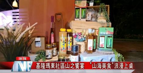 瑪東社區，山之饗宴 | 必吃山海美食，感受農村之美