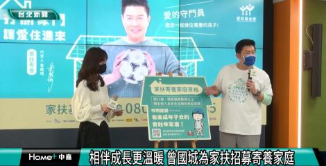 參與家扶招募寄養家庭計畫 曾國城喊話愛的守門員