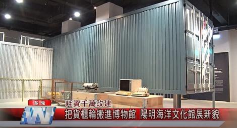 耗資千萬改建-把貨櫃輪搬進博物館 陽明海洋文化館展新貌