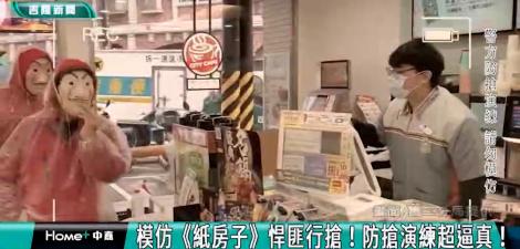 模仿夯劇悍匪行搶 警方防搶演練超逼真