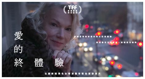 老年女性的人生與性自主權利《愛的終體驗》