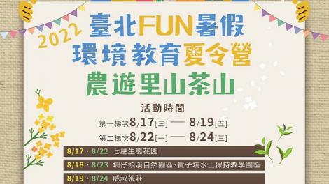 臺北FUN暑假！環境教育夏令營…邀您農遊里山茶山