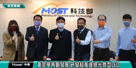 產官學再創發展 研發超高速綠光微型LED
