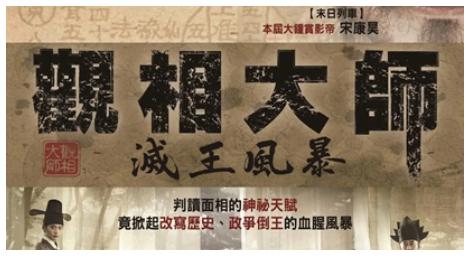 《觀相大師：滅王風暴》以癸酉靖難為背景，探討替人預言的觀相師是不是真能改變命運