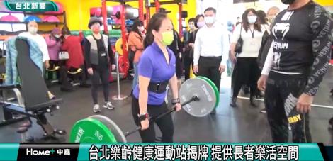 為長者提供樂活空間 台北樂齡健康運動站揭牌