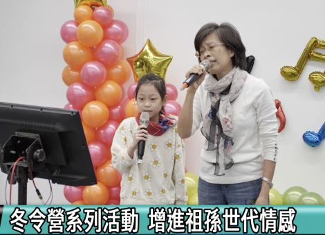 同台尬歌加手作 祖孫冬令營聯繫情感