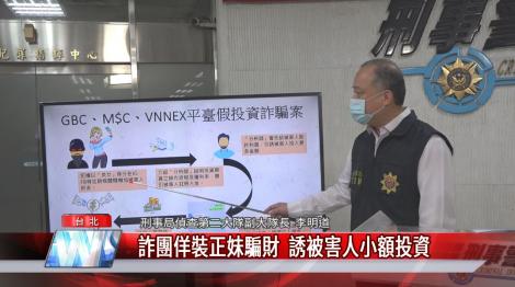 詐團佯裝正妹騙財 誘被害人小額投資 慎防社群軟體投資標語  以免受騙上當