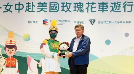 北一女樂儀旗隊受邀參加美國玫瑰花車大遊行　柯文哲授旗：讓世界看見臺灣