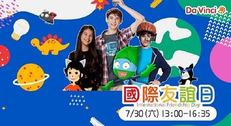 國際友誼日（International Day of Friendship）–尊重、友善、包容、助人