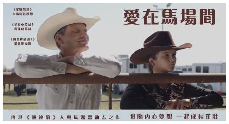 《愛在馬場間》感受追夢路上那份堅持與勇氣
