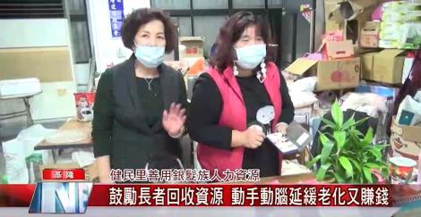 健民里鼓勵長者回收資源   動手動腦延緩老化又賺錢