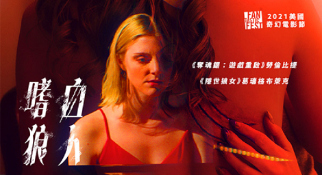 面對慾望的抉擇 你怎麼做？女星勞倫比提最野性演出 《嗜血狼人 Bloodthirsty》