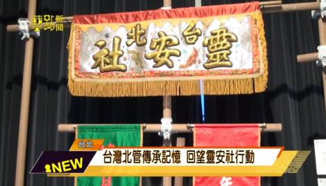 表演藝術傳承！台灣北管記憶 回望靈安社行動
