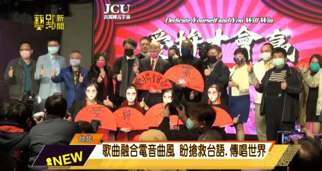 新版愛拚才會贏NFT全球首發 南美靈魂歌手操刀