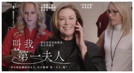 白宮家庭成員浪漫幻想喜劇《叫我第一夫人》