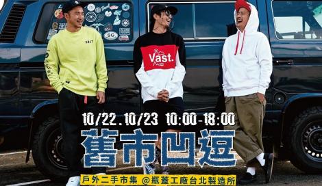 南港瓶蓋工廠台北製造所承攜永續環保概念　舉辦「舊市凹逗」二手市集活動